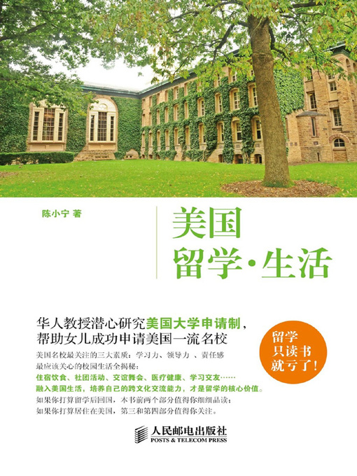 Title details for 美国留学·生活 by 陈小宁著 - Available
